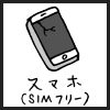 スマホ（SIMフリー）