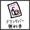 ドリンクバー無料券