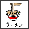 ラーメン