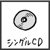 シングルCD