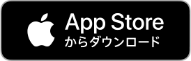 AppStoreからダウンロード