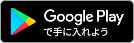 GooglePlayで手に入れよう